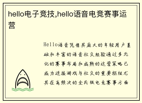 hello电子竞技,hello语音电竞赛事运营