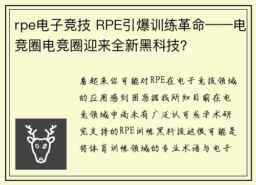 rpe电子竞技 RPE引爆训练革命——电竞圈电竞圈迎来全新黑科技？