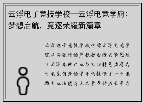 云浮电子竞技学校—云浮电竞学府：梦想启航，竞逐荣耀新篇章