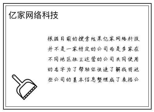 亿家网络科技